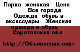 Парка  женская › Цена ­ 700 - Все города Одежда, обувь и аксессуары » Женская одежда и обувь   . Саратовская обл.